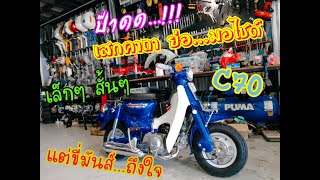 ตะลึง !!! ย่อมอไซด์ HONDA C70 ให้เหลือคันติ๊ดเดียว แต่ขับได้ คันแรกแห่งสยามประเทศ