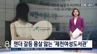 젠더 갈등 몸살 앓는 '제천여성도서관'