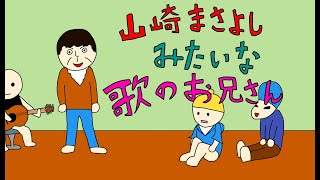 タテモノズ『山崎まさよしみたいな歌のお兄さん』