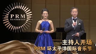 PRM 环太平洋国际音乐节 主持人开场