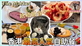 【非專業食評】香港最高人氣自助餐 The Market 長腳蟹任食 即煮龍蝦 榴槤甜品 魚子醬蟹肉多士 抵唔抵食？｜Hotel Icon ｜lunch buffet