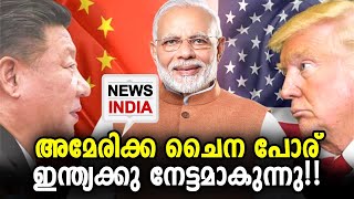 നേട്ടം യു പിക്കും തമിഴ്‌നാടിനും!! AMERICA CHINA | NEWS INDIA | NEWS INDIA MALAYALAM