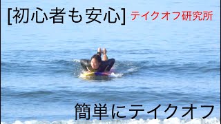 [初心者必見] テイクオフ研究所　目指せ１時間に20本 サーフボードでサーフィン変わります