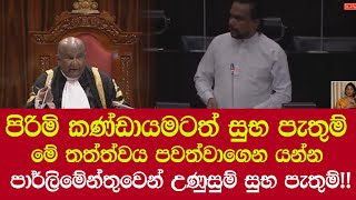 පිරිමි කණ්ඩායමටත් සුභ පැතුම් මේ තත්ත්වය පවත්වාගෙන යන්න - පාර්ලිමේන්තුවෙන් උණුසුම් සුභ පැතුම්!!