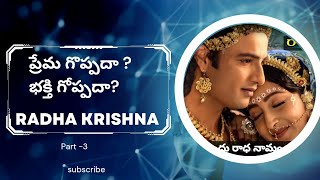 ప్రేమ గొప్పదా,భక్తి గొప్పదా మీరు చెప్పండి #radhakrishna #godsawareness