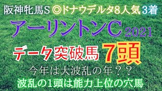 アーリントンC2021【データ予想】今年は荒れる年？固い年？混戦模様の1戦！波乱の1頭は人気馬と肩を並べられるあの穴馬