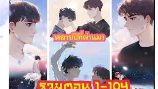 (มังงะ)หลายปีที่ผ่านมา[รวมตอน] 1-104