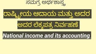 ರಾಷ್ಟ್ರೀಯ ಆದಾಯ ತೆರಿಗೆ ಲೆಕ್ಕಪತ್ರ ನಿರ್ವಹಣೆ National income and its accounting #macroeconomics #ksou