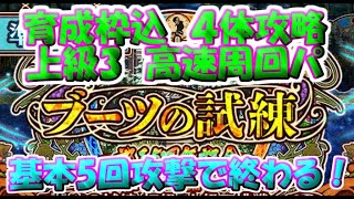 【ロマサガRS】　ブーツの試練上級3　高速周回パのご紹介　育成枠込4体攻略　基本5回攻撃で終わります！　さぁ周回に励もう(^_^)/　　【ロマサガ リユニバース】