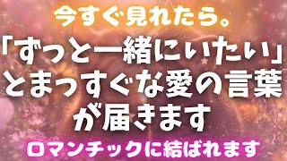 ※見逃すと2度と効果がありません【あの人からずっと一緒にいたいと愛の言葉が届きます💖】 #恋愛成就 #復縁 #片思い #両思い #好きな人 #ツインレイ #縁結び #連絡が来る音楽