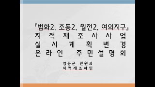 2022 지적재조사사업 실시계획변경 온라인 주민설명회 범화2, 조동2, 월전2, 여의지구