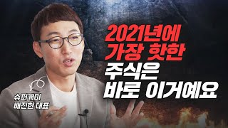 2021년에 관심 가져야 할 주식투자 섹터 및 종목 (슈퍼개미 배진한)