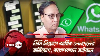 ডিসি নিয়োগে আর্থিক লেনদেনের অভিযোগ, কথোপকথন ভাইরাল | TBN24 NEWS | Corruption in DC placement