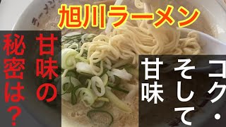 【旭川ラーメン】人気有名店の味噌ラーメン！！旭川豊岡に激震が走る