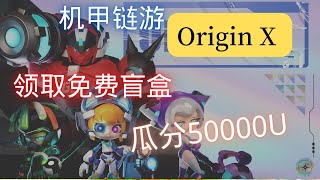 链游Origin X，参与活动瓜分50000U大奖，领取机甲盲盒，去组装我们的机甲吧 #链游 #gamefi #p2e