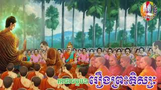 💯#គាថាធម្មបទភាគ១🙏រឿងព្រះតិស្សៈ ធម្មទានជាសំឡេងដោយ👉ភិក្ខុបុឹកតុង