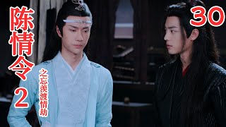 《陈情令2》之忘羡渡情劫【魔道祖师】第30集 蓝忘机不禁想到之前，小羡羡刚醒那会儿问自己的话，心里很是不解（肖战，王一博）