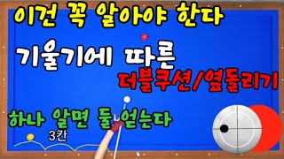 259편  실전팁만 알아도 실력성장100% 더블쿠션과 옆돌리기에 사용하는 섬세한 기술