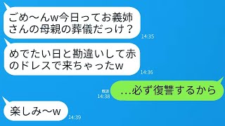 母の葬儀に華やかな赤いドレスで出席した義妹「祝福します〜w」→3年後、義妹が結婚することが決まり→結婚式当日、親族全員が喪服で参列した結果www