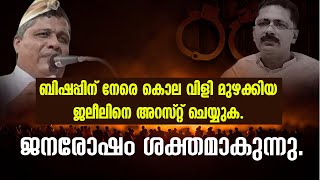 ബിഷപ്പിന് നേരെ കൊല വിളി മുഴക്കിയ ജലീലിനെ അറസ്റ്റ് ചെയ്യുക. ജനരോഷം ശക്തമാകുന്നു | KT JALEEL