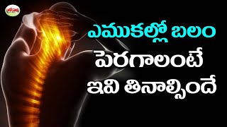 ఎముకల్లో బలం పెరగాలంటే ఇవి తినాల్సిందే | Food For Strong Bones | Aarogyasutra