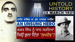 Sukhdev Thapar | Untold biography of An Unsung Hero | 23 March 1931