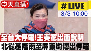 【中天直播#LIVE】全台大停電!北從基隆南至屏東均傳出停電 王美花出面說明@中天新聞CtiNews 20220303