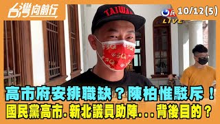 2021.10.12【台灣向前行 Part5】高市府安排職缺？陳柏惟駁斥！國民黨高市.新北議員助陣目的  ？