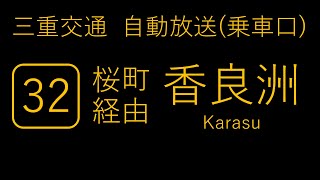 [三重交通 自動放送]32系統 桜町経由香良洲行き