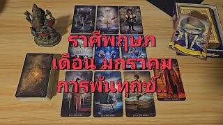 ดวงความรัก ราศีพฤษภ (15-31 มกราคม 2568) การพ้นทุกข์ โฟกัสสิ่งดีดี พบเจอคุณค่าในชีวิต แล้วเขาจะกลับมา