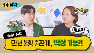 [ECO.스바] EP.24 불황인 출판업계를 살려줄 독서 열풍? 예고편 두둥등장