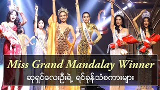 Miss Grand Mandalay Winner ဆုရှင်လေးဦးရဲ့ ရင်ခုန်သံစကားများ