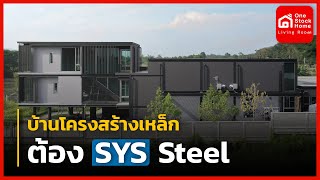 บ้านโครงสร้างเหล็ก ต้อง SYS Steel