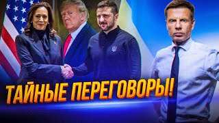 ❗️Вот почему ТРАМП уверен что закончит войну! Разговор с ЗЕЛЕНСКИМ, Харрис  в гонке / ГОНЧАРЕНКО