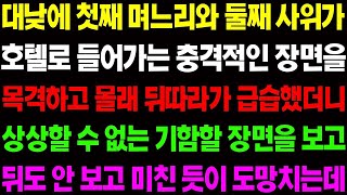 【실화사연】대낮에 첫째 며느리와 둘째 사이가 호텔로 들어가는 충격적인 장면을 목격하고 뒤따라 몰래 급습했더니 상상할 수 없는 광경이