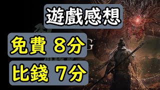 遊戲感想「三國版仁王 最大優點 - 免費」臥龍 -廣東話-中文字幕cc