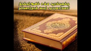 திருக்குர்ஆனில் உள்ள சூராக்களுக்கு நபிகளார்தான்  பெயர் சூட்டினார்களா?