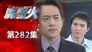 台灣霹靂火 第282集 The Bonfire of Taiwan EP282