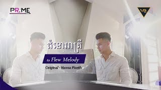 វណ្ណា ពិសិដ្ធ-ជំនោររាត្រី [Cover by Flew Melody](Unofficial MV)