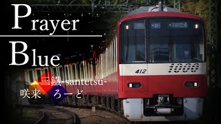 【合作鉄道PV】Prayer Blue