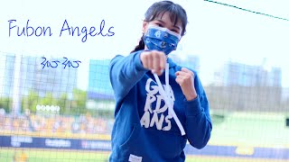 【黑鼠】20220404 富邦悍將 Fubon Guardians Fubon Angels 沁沁 林哲瑄 王正棠 霸帝士 高國輝 張進德 應援曲 We Will Win