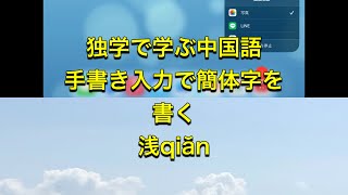 #独学で学ぶ中国語　手書き入力で簡体字を書く