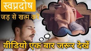 स्वपनदोष को कैसे दूर करें