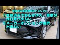 登録済み未使用車は買い？やめとくべき？【新古車】【新車ディーラーの闇シリーズ①】