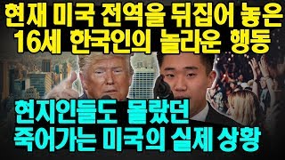 현재 미국 전역을 뒤집어 놓은 16세 한국인의 놀라운 행동  현지인들도 몰랐던 죽어가는 미국의 실제 상황