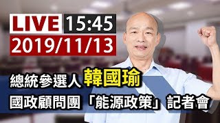 【完整公開】LIVE 總統參選人韓國瑜 國政顧問團「能源政策」記者會