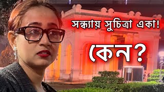 Suchitra । একা সন্ধ্যা বেলায় সুচিত্রাকে রহস্য জনক ভাবে ধরে ফেললাম প্রিন্সেপ ঘাটে ।#Princepghat