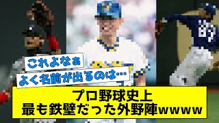 プロ野球史上最も鉄壁だった外野陣ってどれ？？？【なんJまとめ】【なんJ反応】