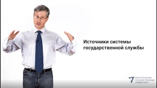 Источники системы государственной службы