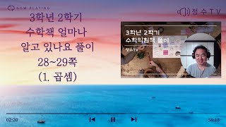 3학년 2학기 수학책 28-29쪽 얼마나 알고 있나요 풀이(1. 곱셈)